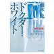 ドクター・ホワイト 神の診断（KADOKAWA） [電子書籍]