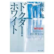 ドクター・ホワイト 神の診断（KADOKAWA） [電子書籍]