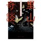 里山奇談 よみがえる土地の記憶（KADOKAWA） [電子書籍]