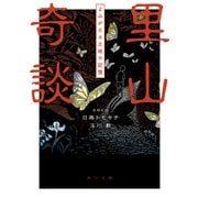 里山奇談 よみがえる土地の記憶（KADOKAWA） [電子書籍]