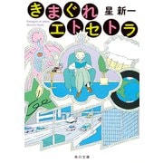 きまぐれエトセトラ（KADOKAWA） [電子書籍]