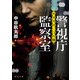 警視庁監察室 ヤヌスの二つの顔（KADOKAWA） [電子書籍]