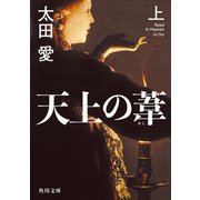 天上の葦 上（KADOKAWA） [電子書籍]