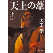 天上の葦 下（KADOKAWA） [電子書籍]