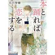 本と踊れば恋をする（KADOKAWA） [電子書籍]