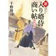 新・入り婿侍商い帖 嫉妬の代償（KADOKAWA） [電子書籍]