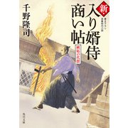 新・入り婿侍商い帖 嫉妬の代償（KADOKAWA） [電子書籍]