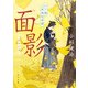 面影 八丁堀赤鬼忠孝譚（KADOKAWA） [電子書籍]