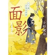 面影 八丁堀赤鬼忠孝譚（KADOKAWA） [電子書籍]