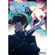准教授・高槻彰良の推察3 呪いと祝いの語りごと（KADOKAWA） [電子書籍]