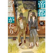 帝都つくもがたり 続（KADOKAWA） [電子書籍]