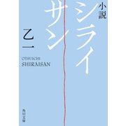小説 シライサン（KADOKAWA） [電子書籍]