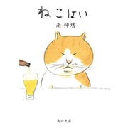 ねこはい（KADOKAWA） [電子書籍]