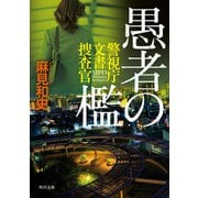 愚者の檻 警視庁文書捜査官（KADOKAWA） [電子書籍]