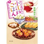 作ってあげたい小江戸ごはん たぬき食堂、はじめました！（KADOKAWA） [電子書籍]