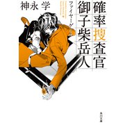 確率捜査官 御子柴岳人 ファイヤーゲーム（KADOKAWA） [電子書籍]