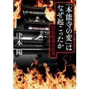 「本能寺の変」はなぜ起こったか 信長暗殺の真実（KADOKAWA） [電子書籍]