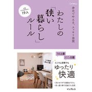 余白で叶える、スッキリ空間 わたしの「狭い暮らし」ルール（インプレス） [電子書籍]