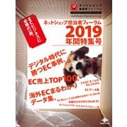 ネットショップ担当者フォーラム 2019 年間特集号 ECビジネスに必携の一冊（インプレス） [電子書籍]