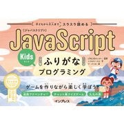 子どもから大人までスラスラ読める JavaScriptふりがなKidsプログラミング ゲームを作りながら楽しく学ぼう！（インプレス） [電子書籍]