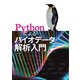 Pythonによるバイオデータ解析入門（オーム社） [電子書籍]