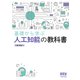 基礎から学ぶ 人工知能の教科書（オーム社） [電子書籍]