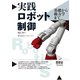 実践ロボット制御 基礎から動力学まで（オーム社） [電子書籍]