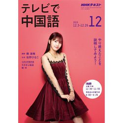 ヨドバシ Com ｎｈｋテレビ テレビで中国語 19年12月号 Nhk出版 電子書籍 通販 全品無料配達