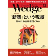 WEDGE（ウェッジ） 2019年12月号（ウェッジ） [電子書籍]