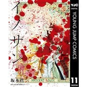 イノサン Rougeルージュ 11（集英社） [電子書籍]