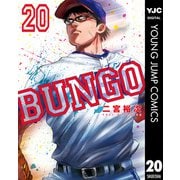 BUNGO―ブンゴ― 20（集英社） [電子書籍]