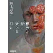 世界が赫（あか）に染まる日に（光文社） [電子書籍]
