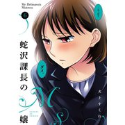 蛇沢課長のM嬢 6（小学館） [電子書籍]