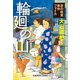 輪廻の山～京の味覚事件ファイル～（光文社） [電子書籍]
