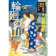 輪廻の山～京の味覚事件ファイル～（光文社） [電子書籍]