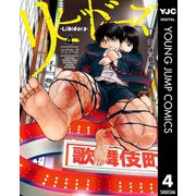 リビドーズ 4（集英社） [電子書籍]