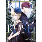 KILL the ROSE（3）（講談社） [電子書籍]