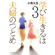 学び生きるは夫婦のつとめ（3）（講談社） [電子書籍]