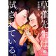 草薙先生は試されている。（3）（講談社） [電子書籍]