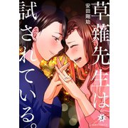 草薙先生は試されている。（3）（講談社） [電子書籍]