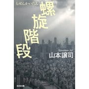 螺旋階段（光文社） [電子書籍]