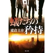 蟻たちの矜持（きょうじ）（光文社） [電子書籍]