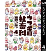 ウサギ目社畜科 4（集英社） [電子書籍]