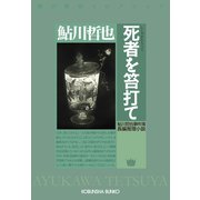 死者を笞（むち）打て（光文社） [電子書籍]