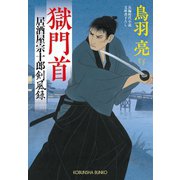獄門首～居酒屋宗十郎 剣風録～（光文社） [電子書籍]