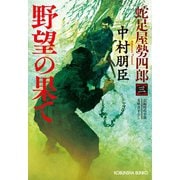 野望の果て～蛇足屋勢四郎（三）～（光文社） [電子書籍]
