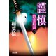 謹慎～隠密船頭（三）～（光文社） [電子書籍]