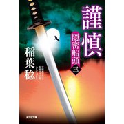 謹慎～隠密船頭（三）～（光文社） [電子書籍]