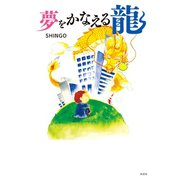 夢をかなえる龍（光文社） [電子書籍]