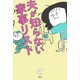 夫が知らない家事リスト（双葉社） [電子書籍]